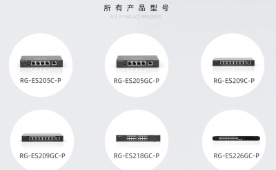 RG-ES205C-P/205GC-P/209C-P/209GC-P/218GC-P/226GC-P  POE交换机