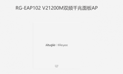 RG-EAP102 V2 1200M双频千兆面板式AP